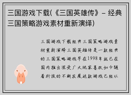 三国游戏下载(《三国英雄传》- 经典三国策略游戏素材重新演绎)