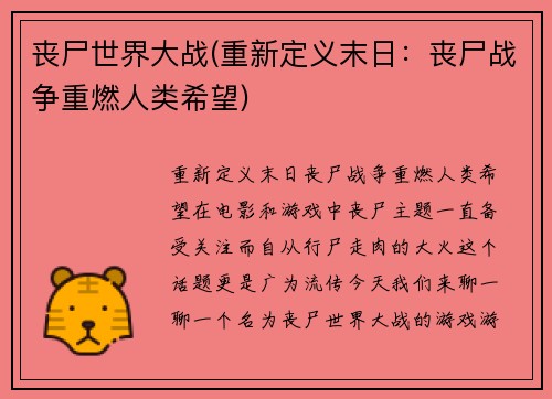 丧尸世界大战(重新定义末日：丧尸战争重燃人类希望)