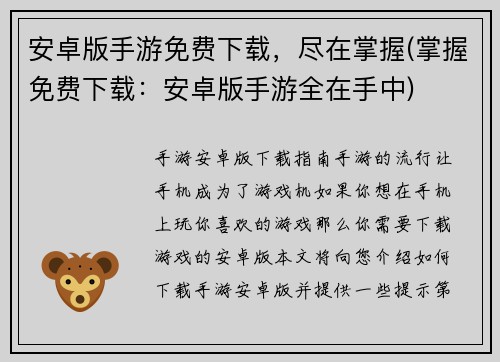安卓版手游免费下载，尽在掌握(掌握免费下载：安卓版手游全在手中)