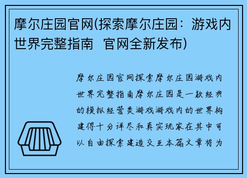 摩尔庄园官网(探索摩尔庄园：游戏内世界完整指南  官网全新发布)