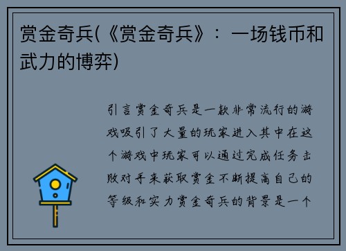 赏金奇兵(《赏金奇兵》：一场钱币和武力的博弈)