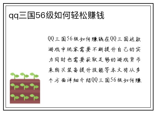 qq三国56级如何轻松赚钱