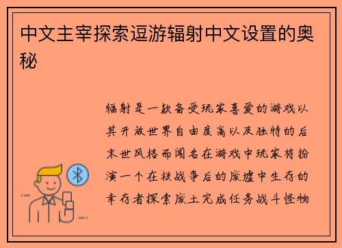 中文主宰探索逗游辐射中文设置的奥秘