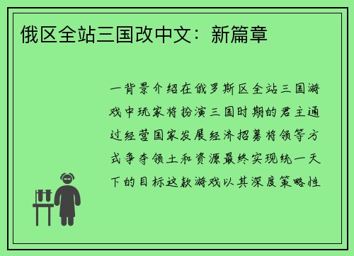 俄区全站三国改中文：新篇章