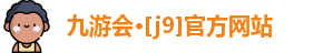 J9九游会